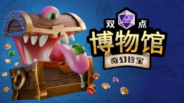 《双点博物馆》DLC《玄幻张含韵》将于7月17日发布